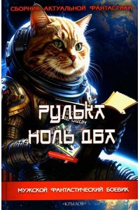 Сборник актуальной фантастики (Бычков М.,Зингер В. МФБ Рулька ноль два