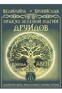 Велимира, Бронислав Оракул Зеленой магии друидов: магические щиты, предсказания и помощь тотемов. Колода Авен
