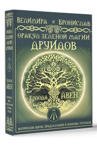 Велимира, Бронислав Оракул Зеленой магии друидов: магические щиты, предсказания и помощь тотемов. Колода Авен