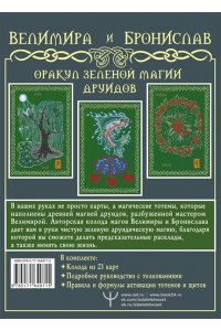 Велимира, Бронислав Оракул Зеленой магии друидов: магические щиты, предсказания и помощь тотемов. Колода Авен