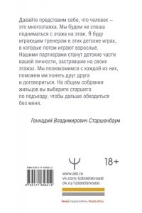 Старшенбаум Геннадий Детские травмы, типы привязанности, семейные сценарии. Как их проработать, чтобы жить счастливо