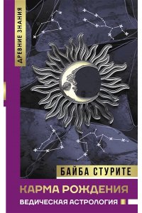 Стурите Б. Карма рождения. Ведическая астрология