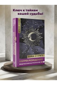 Стурите Б. Карма рождения. Ведическая астрология