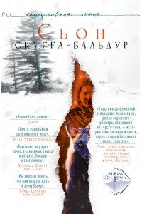 Скугга-Бальдур, Сьон