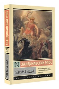 Старшая Эдда