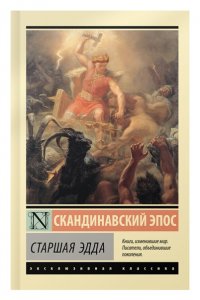 Старшая Эдда