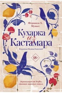 Кухарка из Кастамара. Муньес Ф.Х.