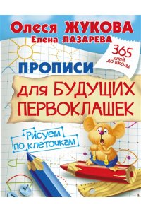 Прописи для будущих первоклашек. Рисуем по клеточкам