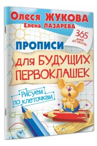 Прописи для будущих первоклашек. Рисуем по клеточкам