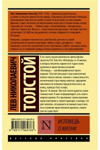 Толстой Л.Н. Исповедь. О жизни