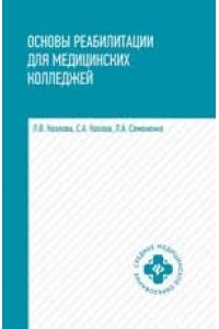 Основы реабилитации для медецинских колледжей