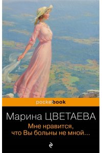 Цветаева М.И. Мне нравится, что Вы больны не мной...
