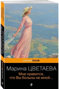Цветаева М.И. Мне нравится, что Вы больны не мной...