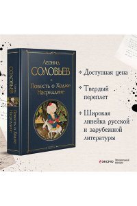 Соловьев Л.В. Повесть о Ходже Насреддине