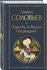 Соловьев Л.В. Повесть о Ходже Насреддине