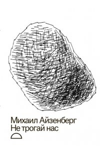 Айзенберг М. Не трогай нас