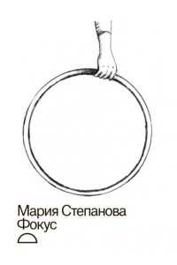 Степанова М. А., Березина Н. О., Бурлакова И. А. и др Фокус