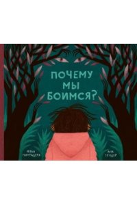 Пинтадера Фран,Сендер Ана Почему мы боимся?