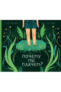 Пинтадера Фран,Сендер Ана Почему мы плачем?