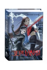 Гаглоев Евгений Гаглоев Е. Зерцалия. 1. Иллюзион, Трианон (новое оформление)