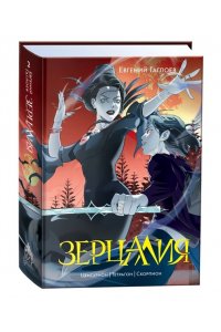 Гаглоев Евгений Гаглоев Е. Зерцалия. 2. Центурион, Тетрагон, Скорпион (новое оформление)