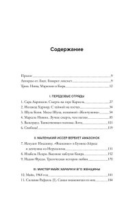 Мишаль Н., Бар-Зохар М. Амазонки Моссада: Женщины в израильской разведке