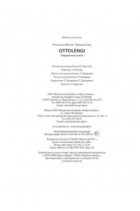 Оттоленги Й., Тамими С. OTTOLENGHI. Поваренная книга