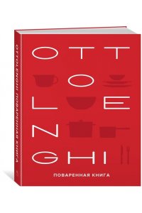 Оттоленги Й., Тамими С. OTTOLENGHI. Поваренная книга