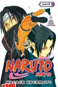 Кисимото М. Naruto. Наруто. Книга 9. День, когда их пути разошлись