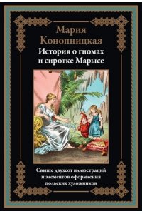 Конопницкая М. История о гномах и сиротке Марысе