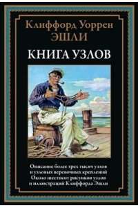 Эшли К.У. Книга узлов