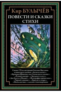Кир Булычев Повести и сказки. Стихи