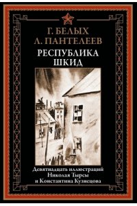 Белых Г., Пантелеев Л. Республика ШКИД