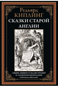 Киплинг Р. Сказки старой Англии