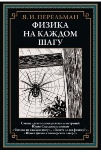 Перельман Я.И. Физика на каждом шагу