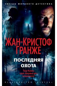 Гранже Ж.-К. Последняя охота (мягк/обл.)