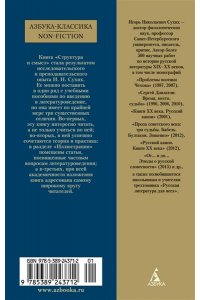 Сухих И. Структура и смысл: Теория литературы для всех