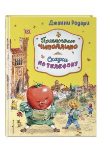 Приключения Чиполлино. Сказки по телефону (ил. В. Челака, А. Крысова) ЭКСМО 400-8
