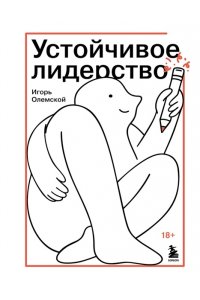 Олемской И.А. Устойчивое лидерство