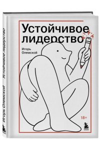 Олемской И.А. Устойчивое лидерство