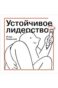 Олемской И.А. Устойчивое лидерство