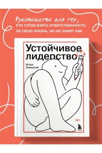 Олемской И.А. Устойчивое лидерство