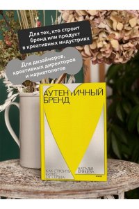 Наталья Брянцева Аутентичный бренд. Как строить бизнес от сердца