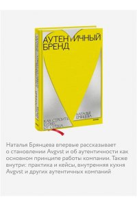 Наталья Брянцева Аутентичный бренд. Как строить бизнес от сердца