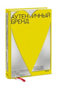 Наталья Брянцева Аутентичный бренд. Как строить бизнес от сердца