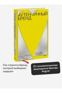 Наталья Брянцева Аутентичный бренд. Как строить бизнес от сердца