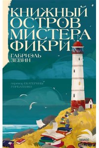 Габриэль Зевин Книжный остров мистера Фикри
