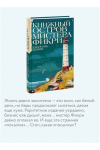 Габриэль Зевин Книжный остров мистера Фикри