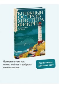 Габриэль Зевин Книжный остров мистера Фикри