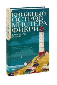 Габриэль Зевин Книжный остров мистера Фикри